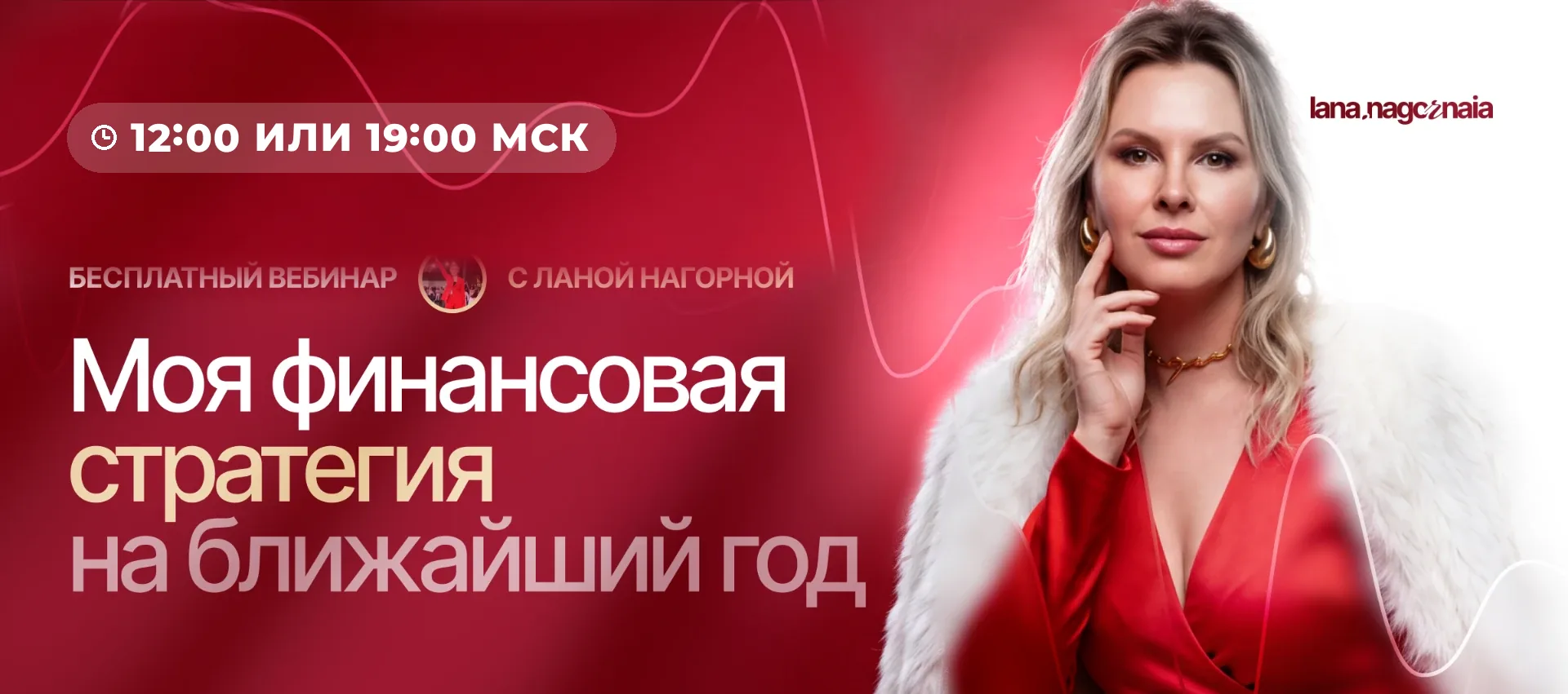 Моя финансовая стратегия на ближайший год — бесплатный вебинар с Ланой Нагорной